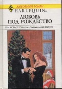 Любовь под Рождество (Сборник) - Майклс Ли (читать полные книги онлайн бесплатно .TXT, .FB2) 📗