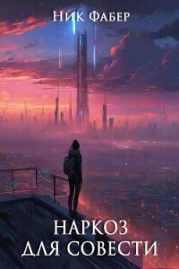 Наркоз для совести. Часть II (СИ) - Фабер Ник (книги онлайн полные версии бесплатно .TXT, .FB2) 📗