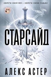 Старсайд (ЛП) - Астер Алекс (лучшие книги онлайн txt, fb2) 📗