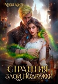 Стратегия злой подружки (СИ) - Кенли Мэри (книги полностью бесплатно txt, fb2) 📗