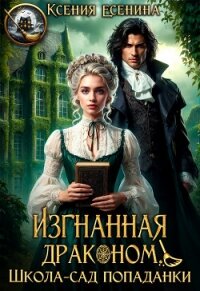 Изгнанная драконом. Школа-сад попаданки (СИ) - Есенина Ксения (книги полные версии бесплатно без регистрации txt, fb2) 📗