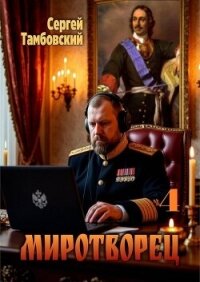 Миротворец 4 (СИ) - Тамбовский Сергей (читать книгу онлайн бесплатно без txt, fb2) 📗