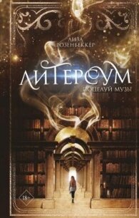 Поцелуй музы - Розенбеккер Лиза (книги хорошего качества .TXT, .FB2) 📗