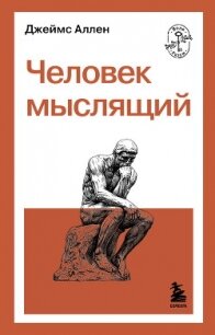 Человек мыслящий - Аллен Джеймс (книги онлайн бесплатно TXT, FB2) 📗