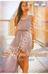 Апрельская сказка - Аллен Дина (читать полностью бесплатно хорошие книги txt, fb2) 📗