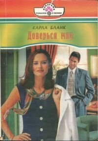 Доверься мне - Бланк Карла (читаемые книги читать онлайн бесплатно .TXT, .FB2) 📗