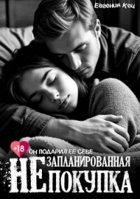 Незапланированная покупка (СИ) - Баженова Екатерина (книги полностью txt, fb2) 📗
