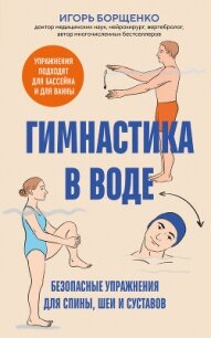 Гимнастика в воде. Безопасные упражнения для спины, шеи и суставов - Борщенко Игорь (хорошие книги бесплатные полностью txt, fb2) 📗