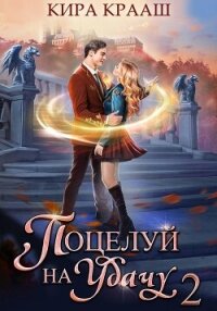 Поцелуй на удачу-2 - Крааш Кира (книга жизни txt, fb2) 📗