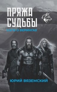 Пряжа судьбы. Саги о верингах в 2 кн. Книга 1 - Вяземский Юрий Павлович (читать книги бесплатно TXT, FB2) 📗