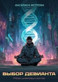 Выбор девианта (СИ) - Ветрова Василиса (книги бесплатно без регистрации полные .txt, .fb2) 📗
