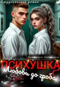 Психушка. Любовь до гроба (СИ) - Пелевина Катерина (читать хорошую книгу txt, fb2) 📗