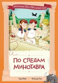 По следам Минотавра - Жемм Пьер (читаем книги онлайн бесплатно без регистрации txt, fb2) 📗