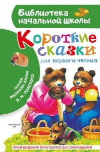 Короткие тексты для первого чтения. Сказки, рассказы, басни - Толстой Лев Николаевич