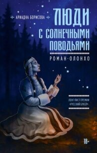 Люди с солнечными поводьями - Борисова Ариадна Валентиновна (читать книги онлайн полностью .txt, .fb2) 📗