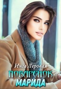 Поваренок Марида (СИ) - Леровая Инга (книги без регистрации полные версии .TXT, .FB2) 📗