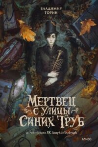 Мертвец с улицы Синих Труб - Торин Владимир (читать книги бесплатно .txt, .fb2) 📗