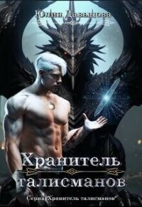 Хранитель талисманов (СИ) - Давыдова Юлия Викторовна (лучшие книги TXT, FB2) 📗
