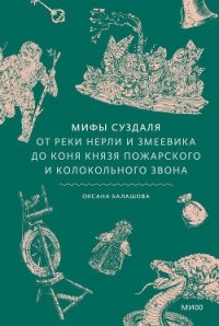 Мифы Суздаля. От реки Нерли и змеевика до коня князя Пожарского и колокольного звона - Балашова Оксана (серия книг txt, fb2) 📗