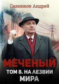 На лезвии мира (СИ) - Савинков Андрей Николаевич (читать книги без сокращений .txt, .fb2) 📗