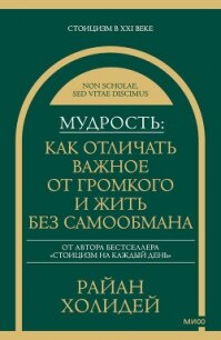 Мудрость: как отличать важное от громкого и жить без самообмана - Холидей Райан (книги регистрация онлайн txt, fb2) 📗