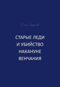 Старые леди и убийство накануне венчания - Шаркова Елена В. (книга бесплатный формат txt, fb2) 📗