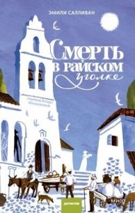 Смерть в райском уголке - Салливан Эмили (читать книги полностью без сокращений .txt, .fb2) 📗