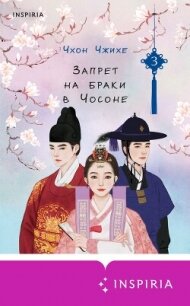 Запрет на браки в Чосоне. Том 3 - Чжихе Чхон (читать полностью книгу без регистрации txt, fb2) 📗