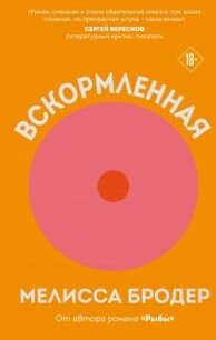 Вскормленная - Бродер Мелисса (лучшие книги читать онлайн .txt, .fb2) 📗