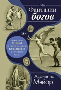 Фантазии богов: мифы и предсказание будущего в Древнем мире - Мэйор Адриенна (читаемые книги читать .txt, .fb2) 📗