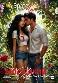 Мой дикий цветок - Муза Эрато (книги хорошего качества .txt, .fb2) 📗