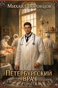 Петербургский врач 3 (СИ) - Воронцов Михаил (читаем книги онлайн бесплатно полностью без сокращений TXT, FB2) 📗