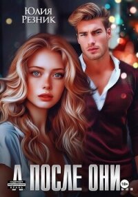А после они... - Резник Юлия (бесплатная регистрация книга .TXT, .FB2) 📗