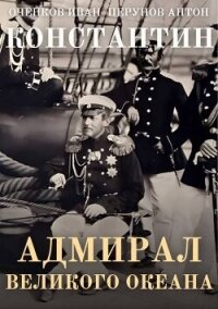 Адмирал Великого океана (СИ) - Оченков Иван Валерьевич (книги серии онлайн .TXT, .FB2) 📗