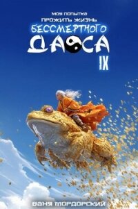 Моя попытка прожить жизнь Бессмертного Даоса IX - Мордорский Ваня (книги без регистрации .txt, .fb2) 📗