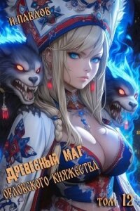 Древесный маг Орловского княжества 12 (СИ) - Павлов Игорь Васильевич (книги полностью бесплатно .TXT, .FB2) 📗