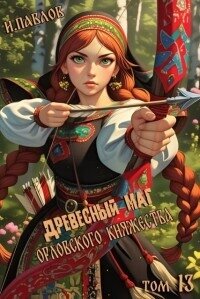 Древесный маг Орловского княжества 13 (СИ) - Павлов Игорь Васильевич (читать книги онлайн без .txt, .fb2) 📗