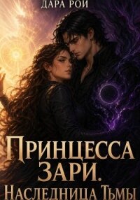 Принцесса Зари. Наследница Тьмы - Рой Дара (читать полную версию книги .TXT, .FB2) 📗
