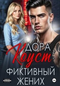 Фиктивный жених - Огненная) Дора (читать книги онлайн бесплатно полностью без сокращений txt, fb2) 📗