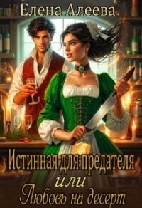 Истинная для предателя или Любовь на десерт (СИ) - Алеева Елена (полные книги TXT, FB2) 📗