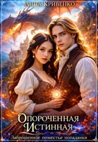 Опороченная истинная Дракона. Заброшенное поместье попаданки (СИ) - Кривенко Анна (читать книги бесплатно полные версии TXT, FB2) 📗