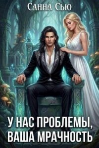 У нас проблемы, ваша мрачность (СИ) - Сью Санна (читать книги полные .TXT, .FB2) 📗