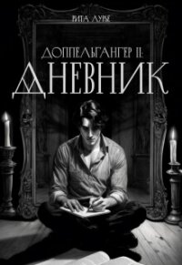 Дневник (СИ) - Лурье Рита (электронная книга txt, fb2) 📗