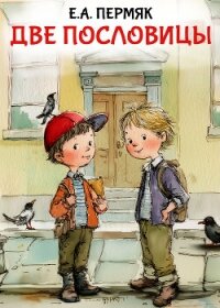 Две пословицы - Пермяк Евгений Андреевич (читать книги онлайн TXT, FB2) 📗