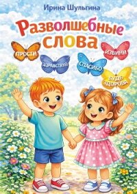 Разволшебные слова - Шульгина Ирина (серия книг .TXT, .FB2) 📗