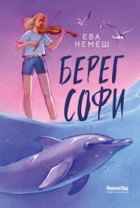 Берег Софи - Немеш Ева (серии книг читать бесплатно TXT, FB2) 📗