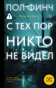 С тех пор никто не видел - Финч Пол (читать книги бесплатно полностью без регистрации .TXT, .FB2) 📗