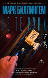 Не те руки - Биллингем Марк (список книг TXT, FB2) 📗