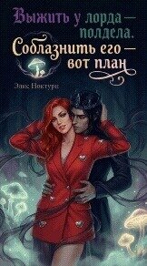 Выжить у лорда – полдела. Соблазнить его – вот план (СИ) - Ноктурн Элис (книги онлайн бесплатно серия .TXT, .FB2) 📗