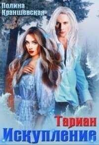 Искупление (СИ) - Краншевская Полина (читаем книги онлайн бесплатно полностью .txt, .fb2) 📗